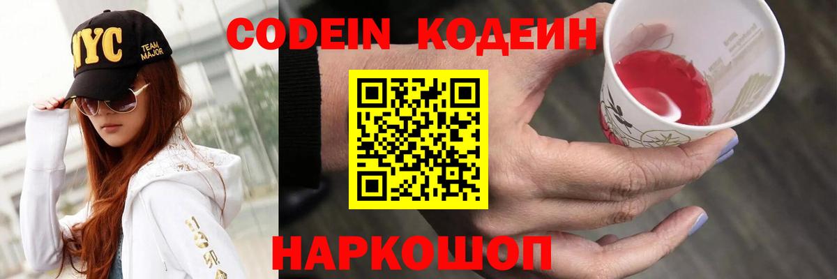 Кодеин напиток Lean (лин)  Вход с VPN  Codein Purple Drank  Алейск 